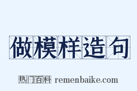 做模样造句是什么意思的图片